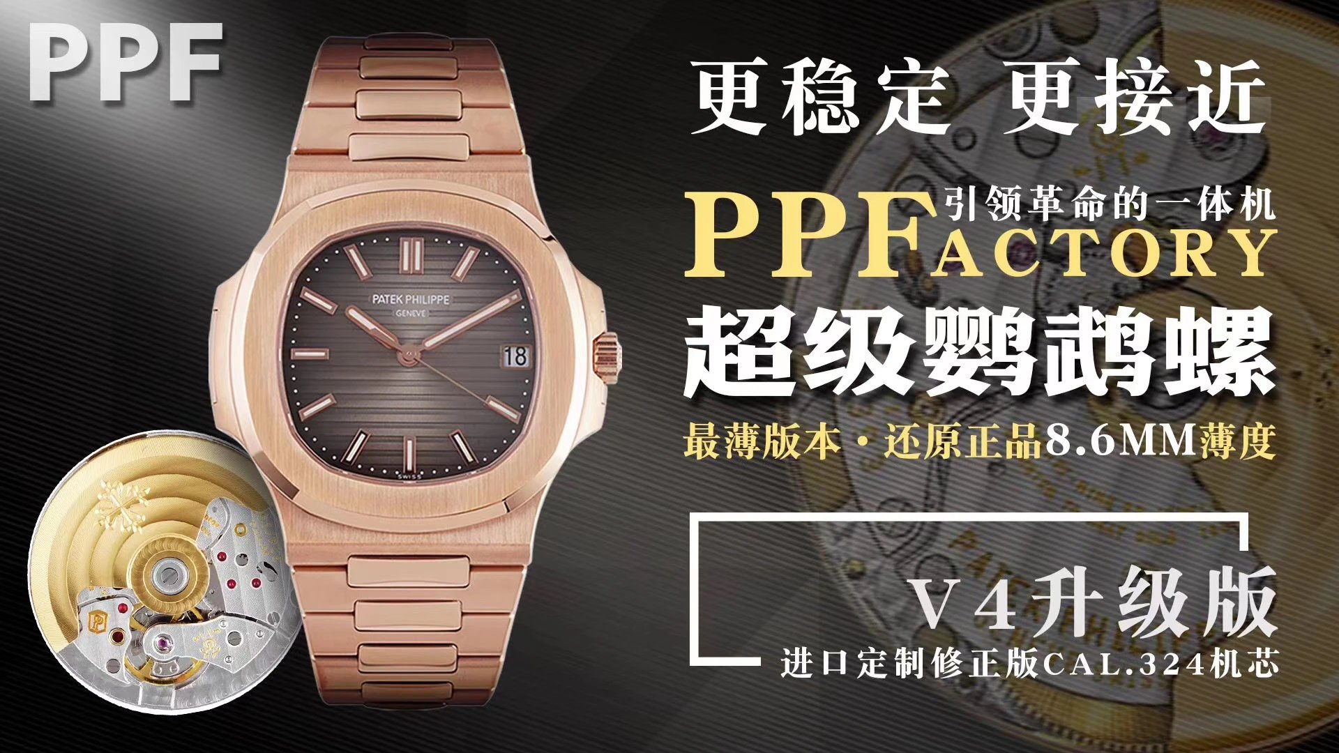 PPF厂手表V4版百达翡丽鹦鹉螺5711金灰面厚度最薄，40X8.6mm，西铁城9015定制cal.324自动机械机芯